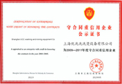 守合同重信用公示證書