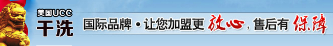 加盟干洗店要多少錢