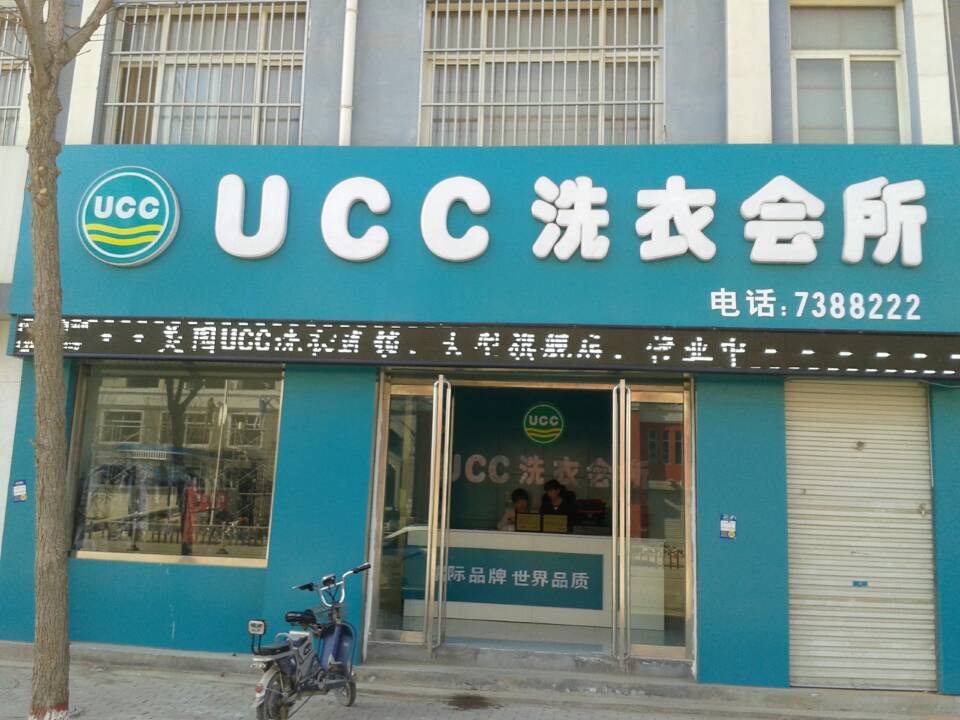UCC國際洗衣