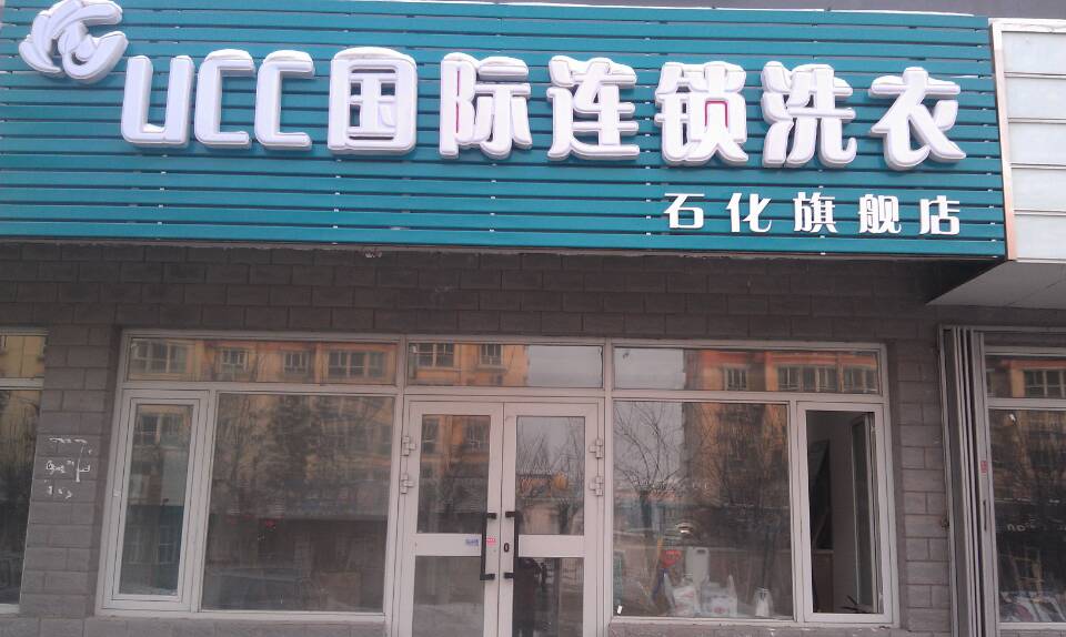 UCC國(guó)際洗衣