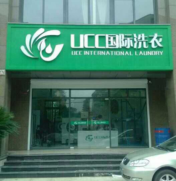 開干洗店利潤