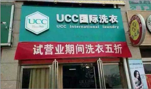 加盟連鎖干洗店需要多少錢