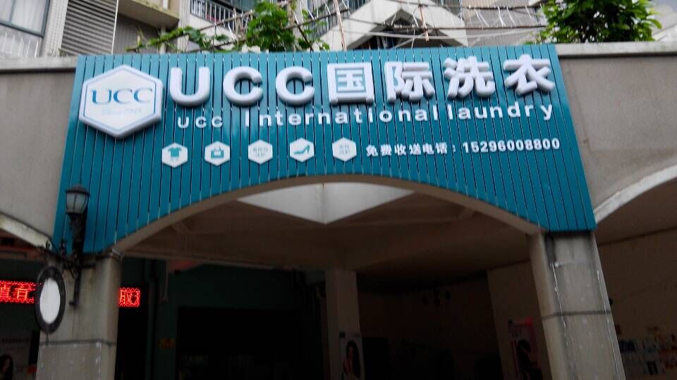 加盟干洗店的優(yōu)勢(shì)有哪些