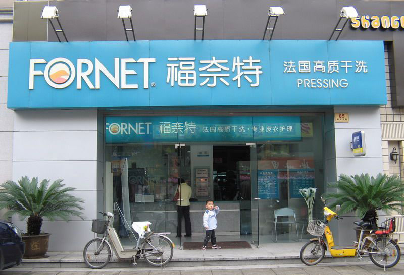 ***干洗店加盟形式