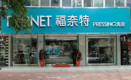 ***干洗店加盟是一個怎樣的品牌