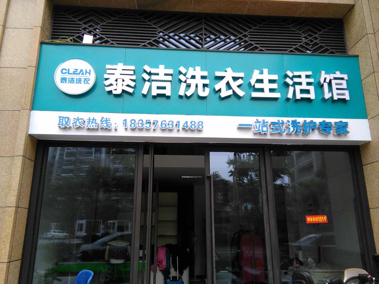 泰潔干洗店投資多少錢成本如何
