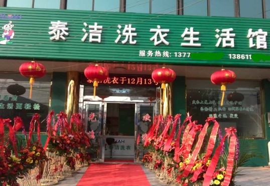 加盟泰潔干洗店注意事項(xiàng)有哪些方面