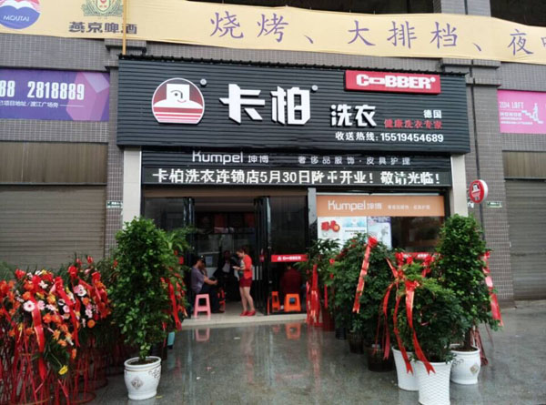 干洗店品牌選擇卡柏洗衣店加盟好嗎