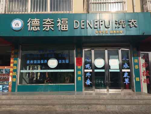 德奈福干洗店加盟店的話怎么選址好
