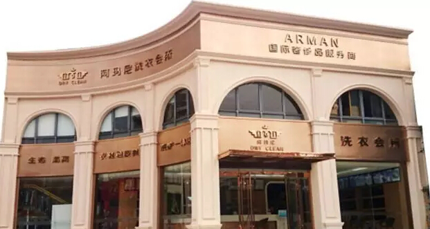 想開阿瑪尼干洗店的話怎么開好