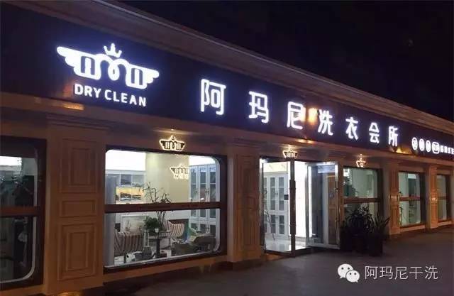 阿瑪尼干洗店的關系管理講解