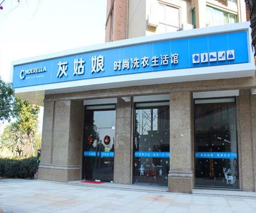 一般來(lái)說(shuō)灰姑娘干洗店的利潤(rùn)是多少