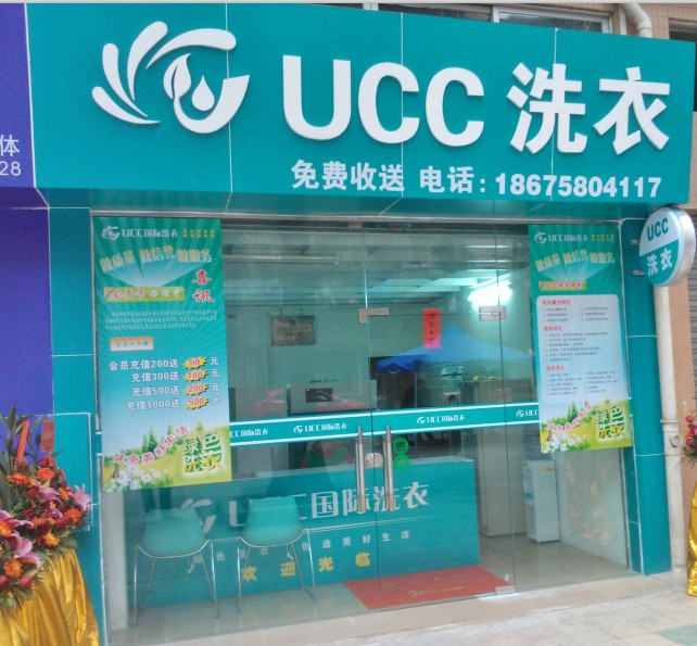 UCC國(guó)際洗衣行業(yè)的領(lǐng)先者
