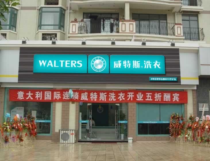 開家威特斯干洗店成本可能是多少