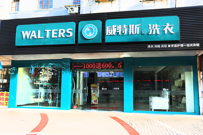 現(xiàn)在要是開一家威特斯干洗店如何