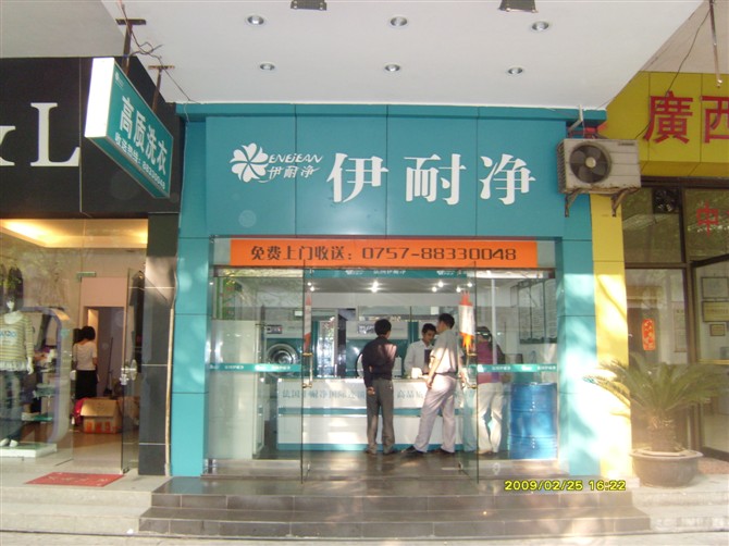 開家伊耐凈干洗店利潤空間大嗎