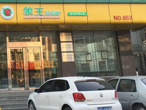 怎樣加盟象王干洗店投資回報高