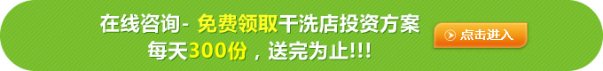 伊爾薩洗衣干洗連鎖這么樣好不