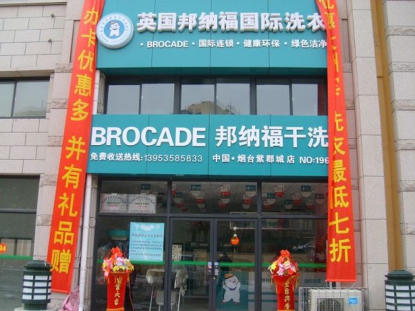 邦納福干洗店加盟因地制宜制定情況