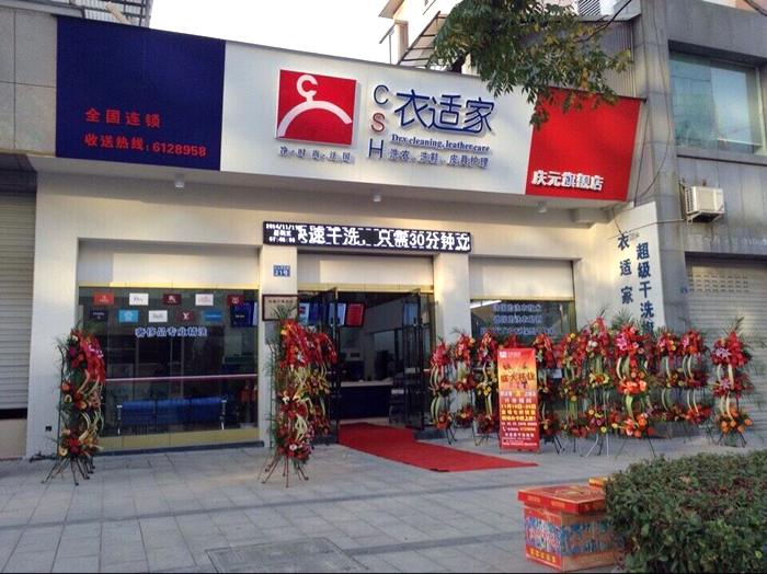 衣適家干洗店加盟成功必須具備的能力