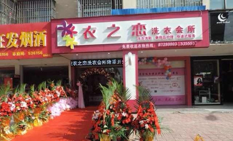 衣之戀干洗店怎么樣加盟有什么優(yōu)勢
