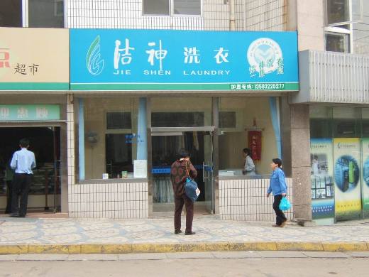 潔神干洗加盟品牌店面怎么樣