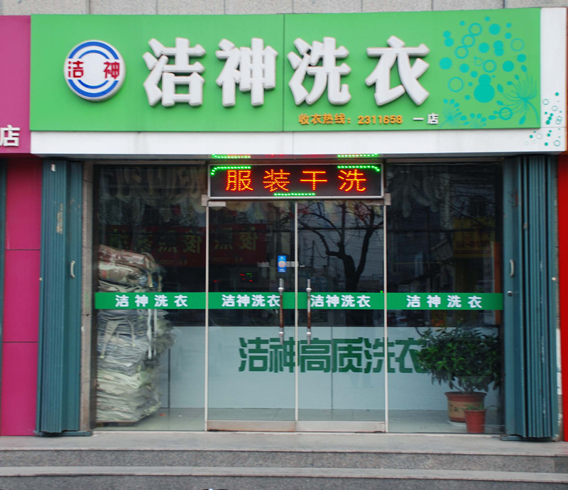 潔神干洗店利潤(rùn)怎么樣好不好