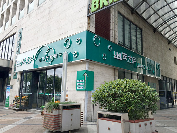 現在要是加盟尤薩干洗店面預估能賺錢嗎