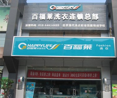 百福萊洗衣加盟品牌的實(shí)力是如何