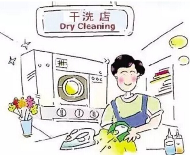 某些干洗事故可能與干洗店無關