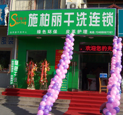 加盟施柏麗干洗店的話更有保障