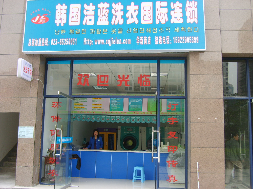加盟韓國(guó)潔藍(lán)干洗店創(chuàng)造更好的未來