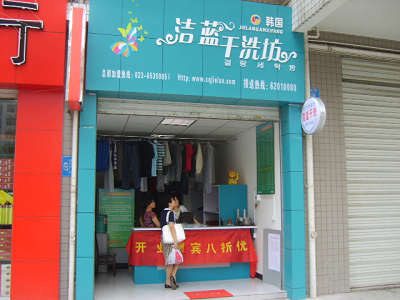 加盟韓國潔藍干洗店的優勢都有哪些