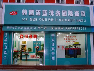 加盟潔藍(lán)干洗店面怎么樣