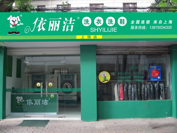 現在要是開個依麗潔干洗店生意好做嗎