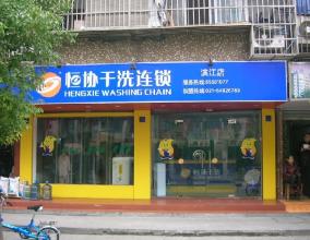 現(xiàn)在投資恒協(xié)干洗店如何