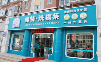加盟奧特洗福萊干洗店，引領(lǐng)洗護(hù)新時(shí)代