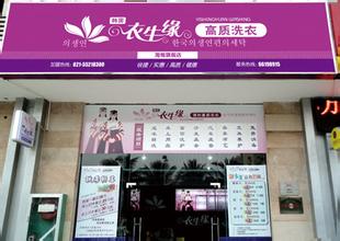 開衣生緣干洗店實現創富夢想