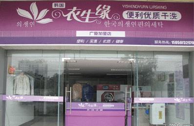 加盟衣生緣干洗店利潤怎么樣