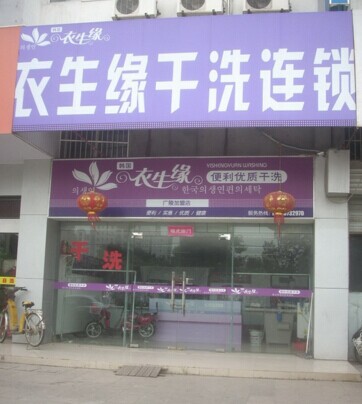 投資衣生緣干洗店會有風(fēng)險嗎