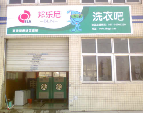 邦樂尼干洗店加盟都有哪些服務(wù)支持