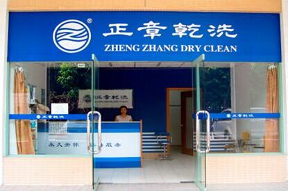 正章干洗店面加盟的話成本高嗎