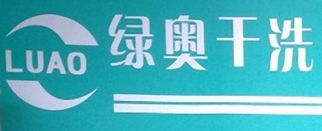 綠奧干洗簡(jiǎn)介