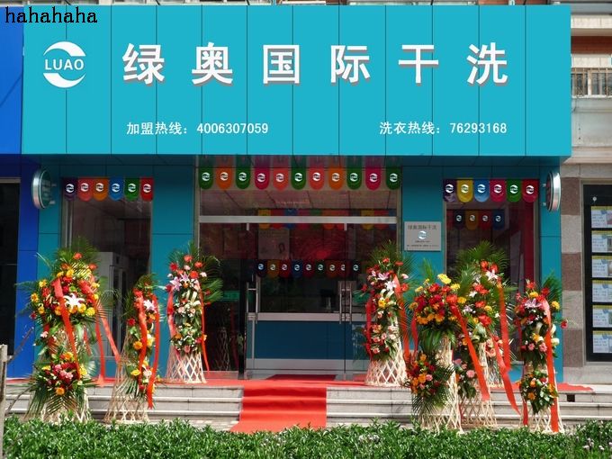 開個(gè)綠奧干洗店賺不賺錢呢
