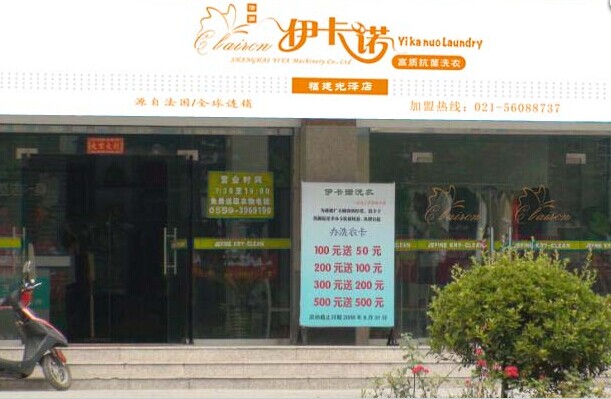 怎么開好伊卡諾干洗店