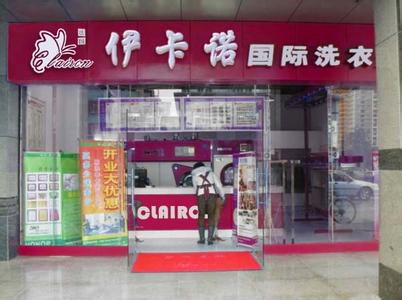 伊卡諾干洗店的設(shè)備怎么樣