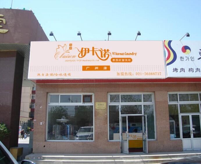 加盟伊卡諾干洗店的好不好