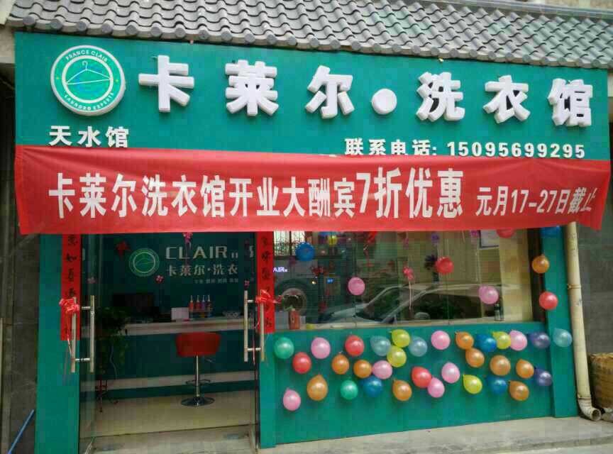 加盟卡萊爾洗衣品牌有好不好