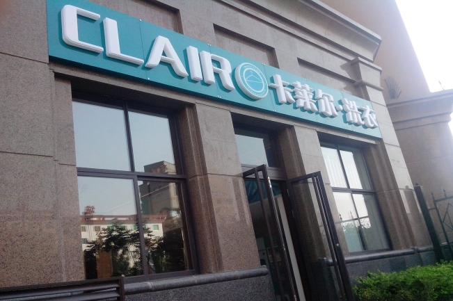 加盟卡萊爾干洗店的特色優勢