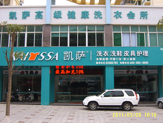 凱薩洗衣加盟店市場(chǎng)前景怎么樣